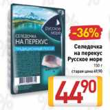 Магазин:Билла,Скидка:Селедочка
на перекус
Русское море