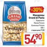 Билла Акции - Макароны
Grand di Pasta