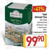 Билла Акции - Чай
Ahmad Tea