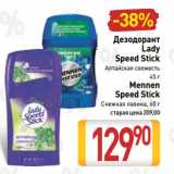 Магазин:Билла,Скидка:Дезодорант Lady/Mennen
Speed Stick