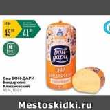Карусель Акции - Сыр БОН-ДАРИ