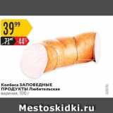 Магазин:Карусель,Скидка:Колбаса ЗАПОВЕДНЫЕ ПРОДУКТЫ