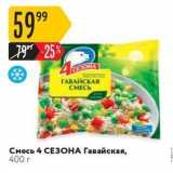 Магазин:Карусель,Скидка:Смесь 4 СЕЗОНА Гавайская, 400 г