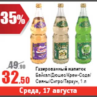 Акция - Газированный напиток Байкал/Дюшес/Крем-Сода/Ситро/Тархун