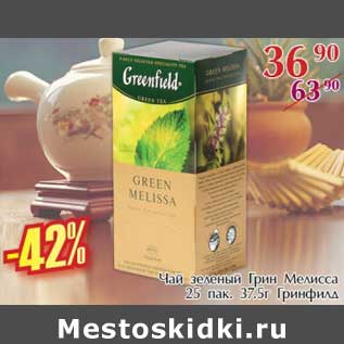 Акция - Чай зеленый Грин Мелисса Гринфилд