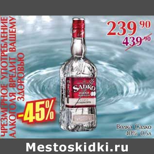 Акция - Водка Садко 40%