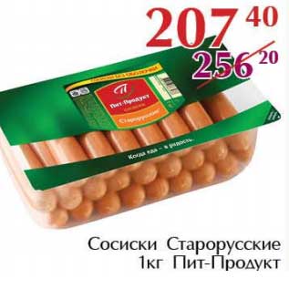 Акция - Сосиски Старорусские Пит-продукт