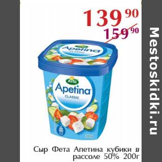 Акция - Сыр Фета Апетина кубики в рассоле 50%