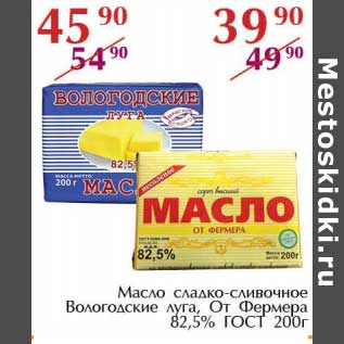 Акция - Масло сладко-сливочное Вологодские луга, От Фермера 82,5 ГОСТ