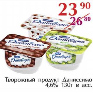 Акция - Творожный продукт Даниссимо 4,6%