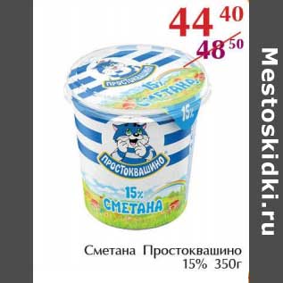 Акция - Сметана Простоквашино 15%