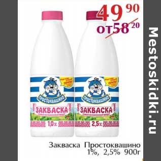 Акция - Закваска Простоквашино 1%, 2,5%