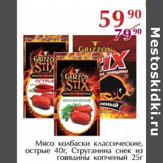 Акция - Мясо колбаски классические, острые 40 г, Струганика снек из говядины копченый 25 г