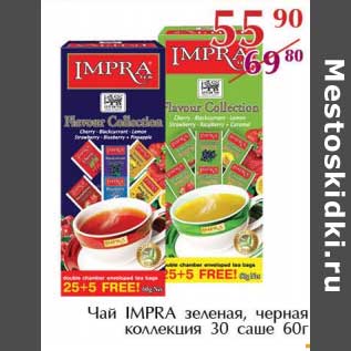 Акция - Чай IMPRA зеленая, черная коллекция