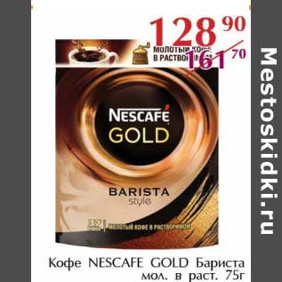 Акция - Кофе nescafe Gold Бариста мол. в раст.
