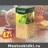 Магазин:Полушка,Скидка:Чай зеленый Грин Мелисса Гринфилд