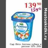 Полушка Акции - Сыр Фета Апетина кубики в рассоле 50%