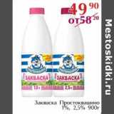 Полушка Акции - Закваска Простоквашино 1%, 2,5%