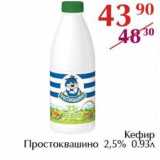 Магазин:Полушка,Скидка:Кефир Простоквашино 2,5%