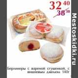 Магазин:Полушка,Скидка:Берлинеры с вареной сгущенкой, с вишневым джемом 