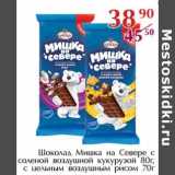 Магазин:Полушка,Скидка:Шоколад Мишка на Севере с соленой воздушной кукурузой 80 г, с цельным воздушным рисом 70 г