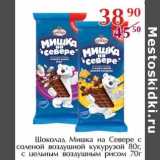 Полушка Акции - Шоколад Мишка на Севере с соленой воздушной кукурузой 80 г, с цельным воздушным рисом 70 г