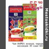 Магазин:Полушка,Скидка:Чай IMPRA зеленая, черная коллекция 