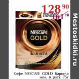 Полушка Акции - Кофе nescafe Gold Бариста мол. в раст.