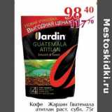 Полушка Акции - Кофе Жардин Кватемала атитлан раст. субл.