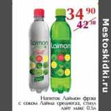 Магазин:Полушка,Скидка:Напиток Лаймон фрэш с соком Лайма среднегаз. стилл лайт макс