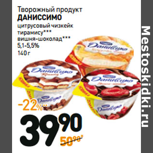 Акция - Творожный продукт ДАНИССИМО