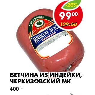 Акция - ВЕТЧИНА ИЗ ИНДЕЙКИ, ЧЕРКИЗОВСКИЙ МК