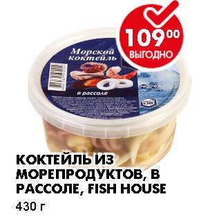 Акция - КОКТЕЙЛЬ ИЗ МОРЕПРОДУКТОВ, В РАССОЛЕ, FISH HOUSE