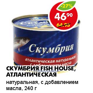 Акция - СКУМБРИЯ FISH HOUSE, АТЛАНТИЧЕСКАЯ