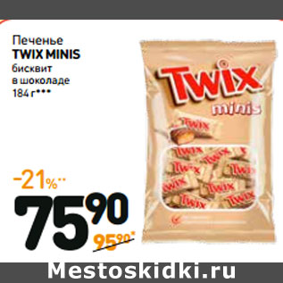Акция - Печенье TWIX MINIS