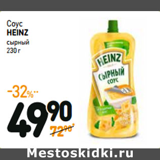 Акция - Соус HEINZ сырный