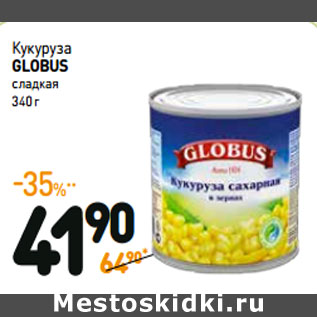 Акция - Кукуруза GLOBUS сладкая