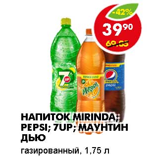 Акция - Напиток Mirinda; Pepsi; 7Up; Маунтин Дью