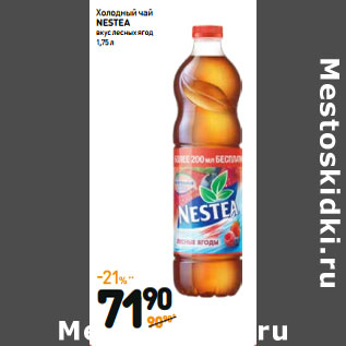 Акция - Холодный чай NESTEA вкус лесных ягод