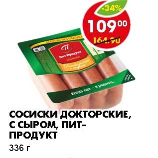 Акция - СОСИСКИ ДОКТОРСКИЕ, С СЫРОМ, ПИТ-ПРОДУКТ