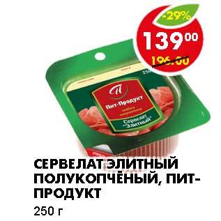 Акция - СЕРВЕЛАТ ЭЛИТНЫЙ ПОЛУКОПЧЕНЫЙ, ПИТ-ПРОДУКТ