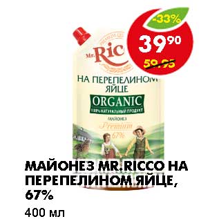 Акция - МАЙОНЕЗ MR. RICCO НА ПЕРЕПЕЛИНОМ ЯЙЦЕ, 67%