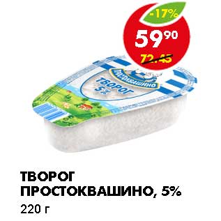 Акция - ТВОРОГ ПРОСТОКВАШИНО, 5%