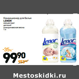 Акция - Кондиционер для белья LENOR