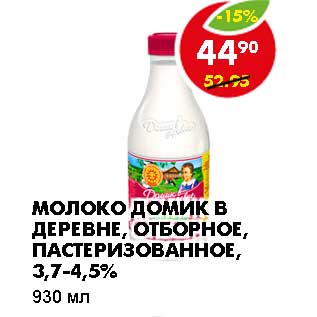 Акция - МОЛОКО ДОМИК В ДЕРЕВНЕ, ОТБОРНОЕ, ПАСТЕРИЗОВАННОЕ, 3,7-4,5%