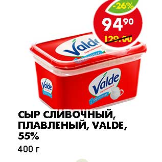 Акция - СЫР СЛИВОЧНЫЙ, ПЛАВЛЕНЫЙ, VALDE, 55%