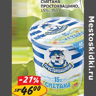 Акция - Сметана Простоквашино, 15%