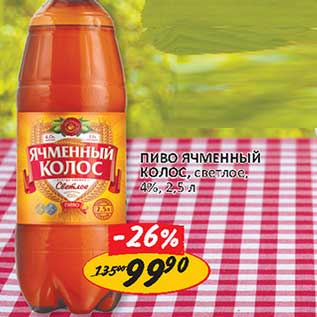 Акция - Пиво Ячменный Колос, светлое, 4%