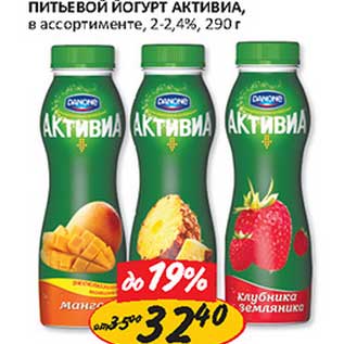 Акция - Питьевой Йогурт Активиа, 2-2,4%