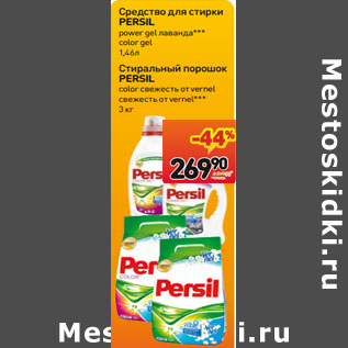 Акция - Стиральный порошок PERSIL